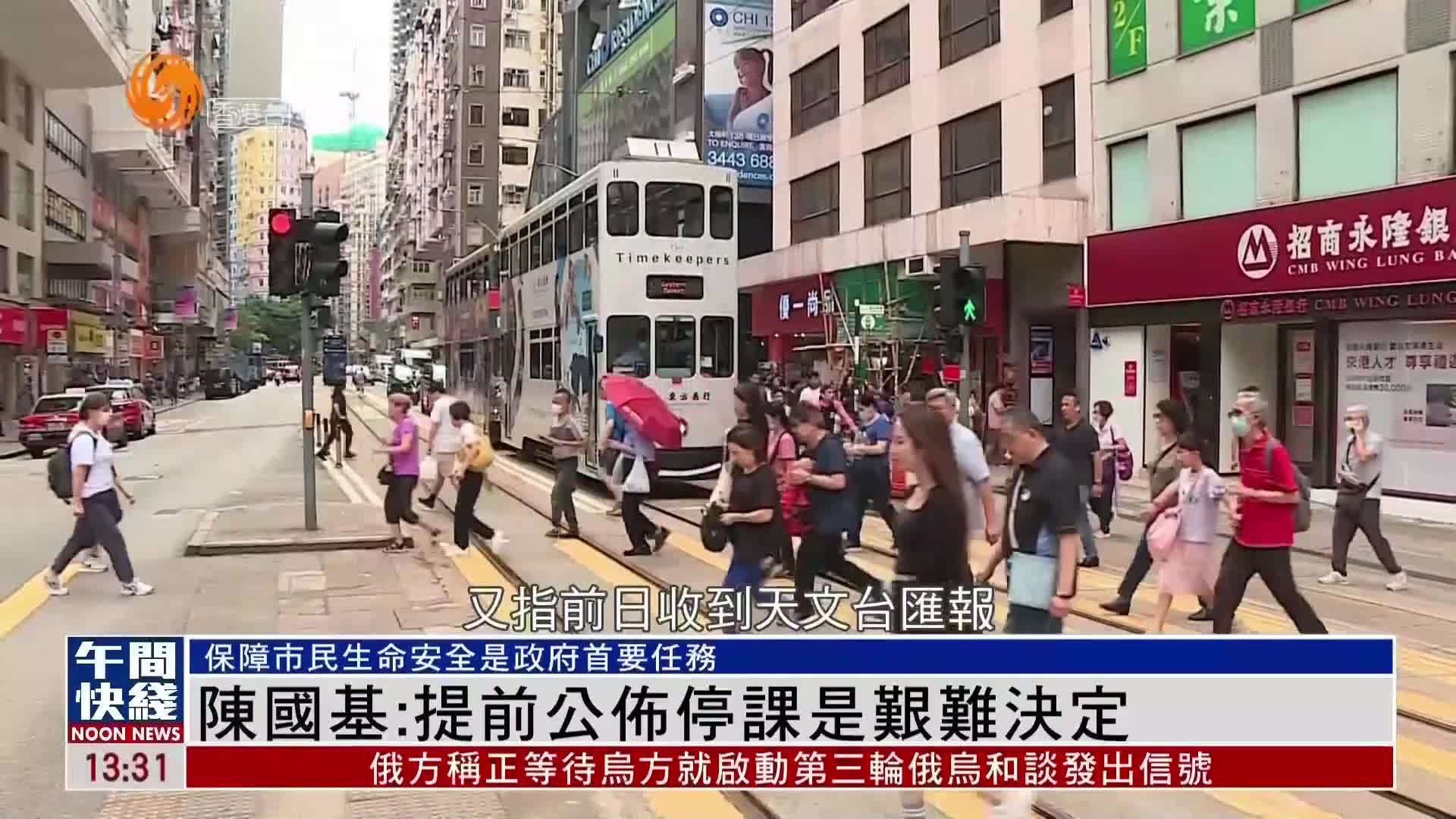 粤语报道｜陈国基：提前公布停课是艰难决定 首先保障市民安全