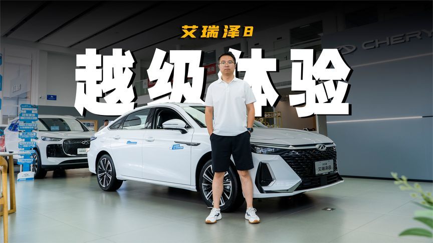 颜值与动力的均衡，10万级家轿首选——艾瑞泽8 Pro 1.6T