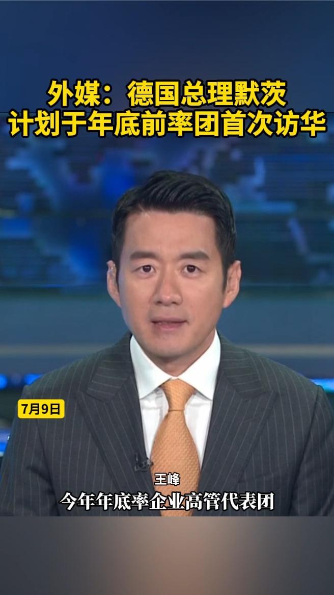 外媒：德国总理默茨计划于年底前率团首次访华