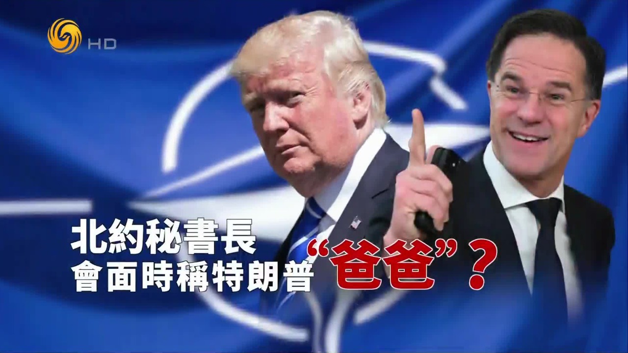 北约峰会外，关于“爸爸”的争议始末，吕特为何讨好特朗普？