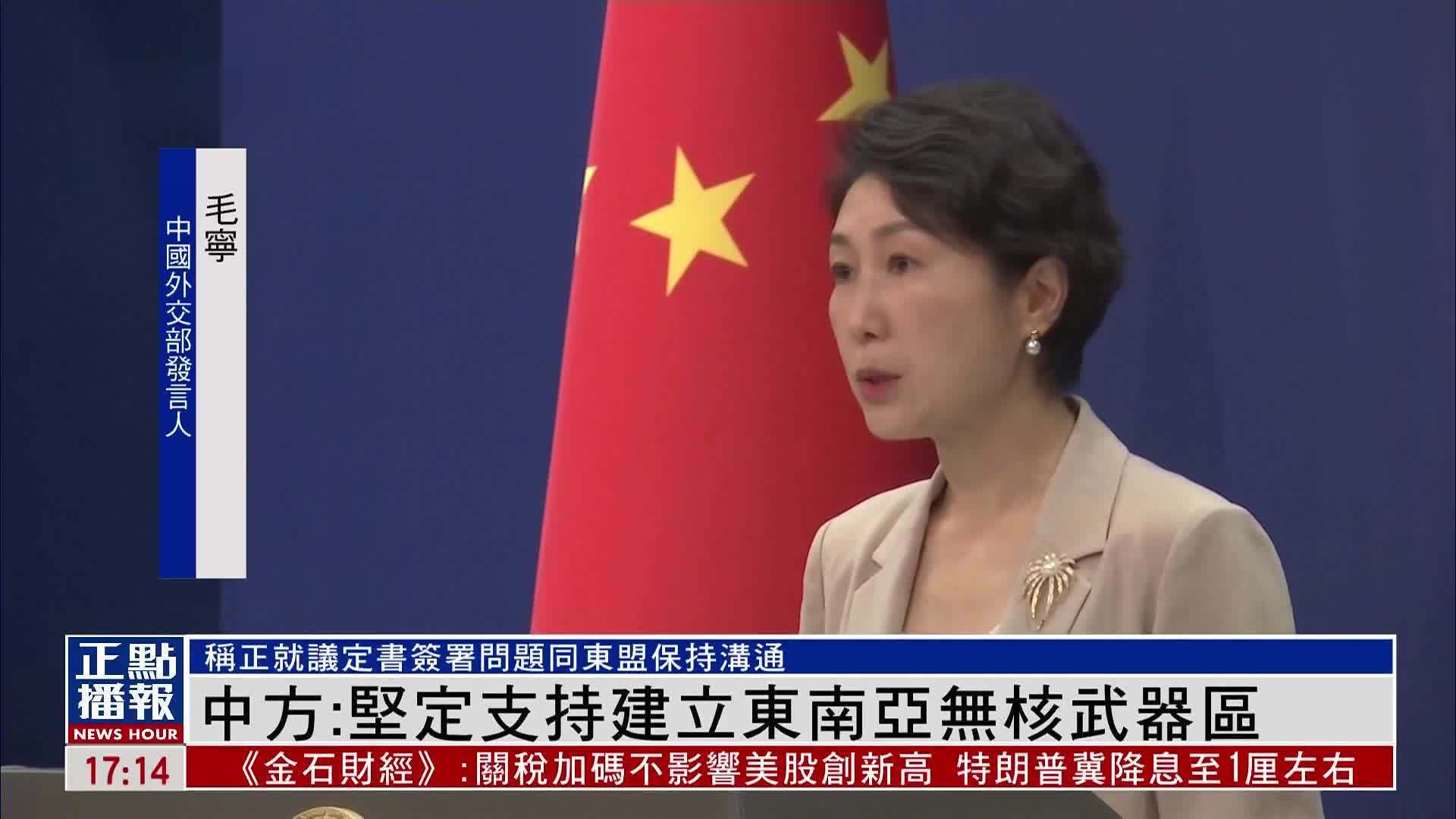 中国外交部：坚定支持建立东南亚无核武器区