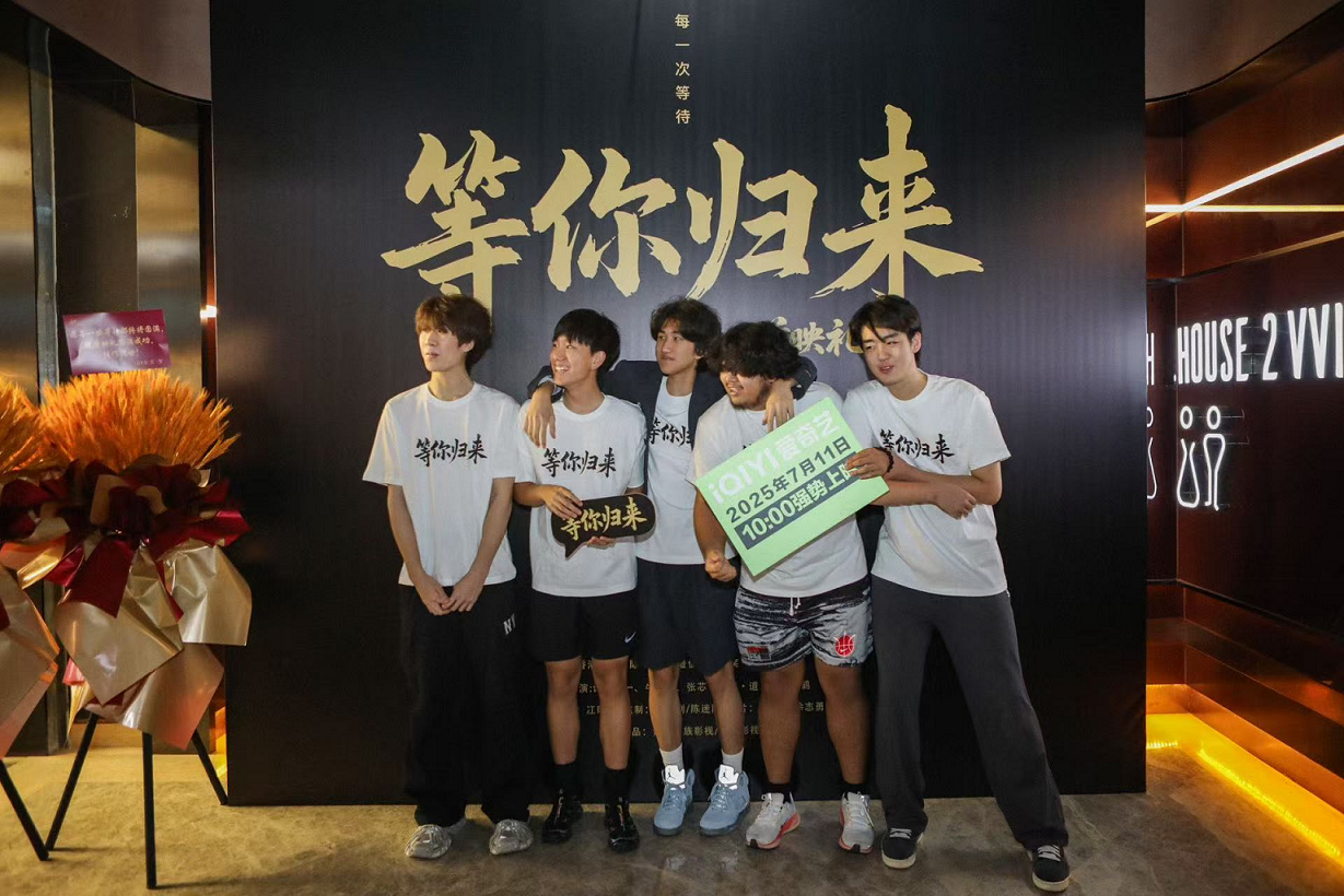 电影《等你归来》2025年7月6日首映礼圆满成功！定档7月11日在爱奇艺独家上线
