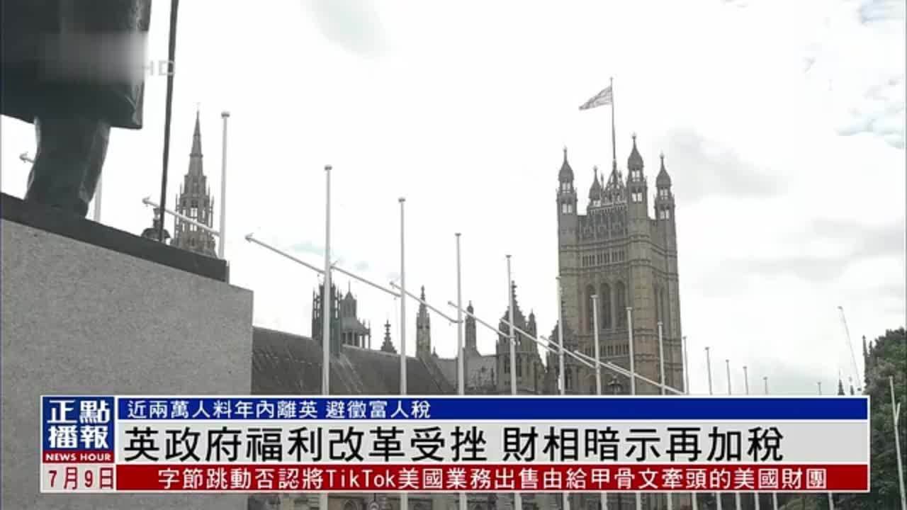 英国政府福利改革受挫 财政大臣暗示再加税