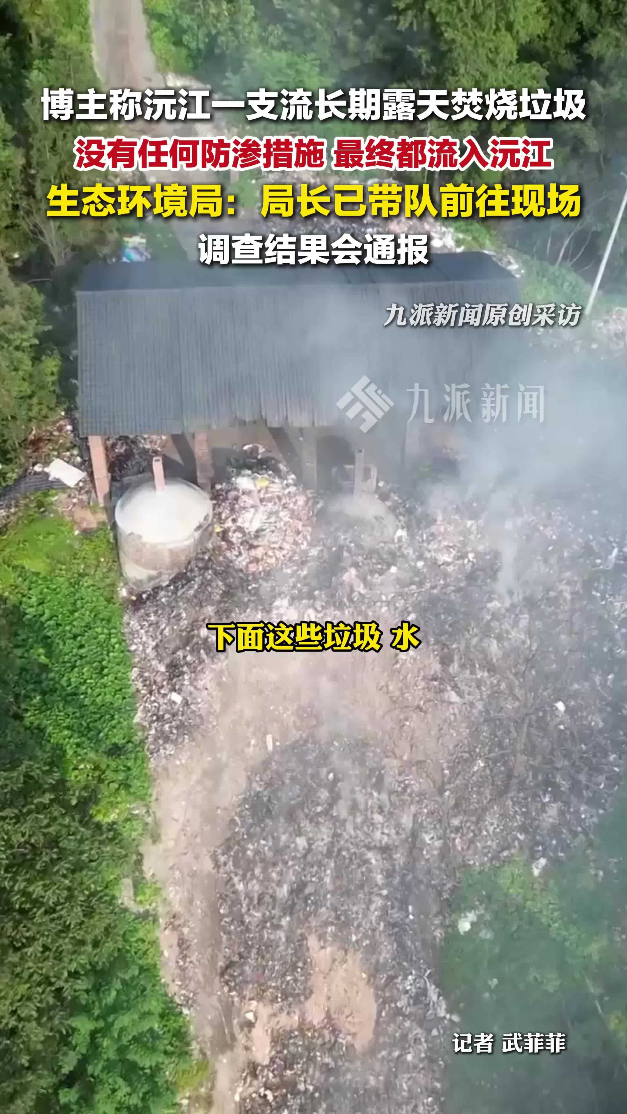 官方回应沅江支流处长期露天烧垃圾：局长已带队前往现场，调查结果会通报
