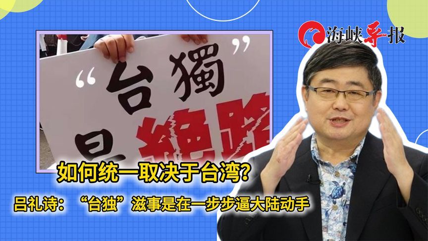如何统一取决于台湾？吕礼诗：“台独”滋事是在一步步逼大陆动手