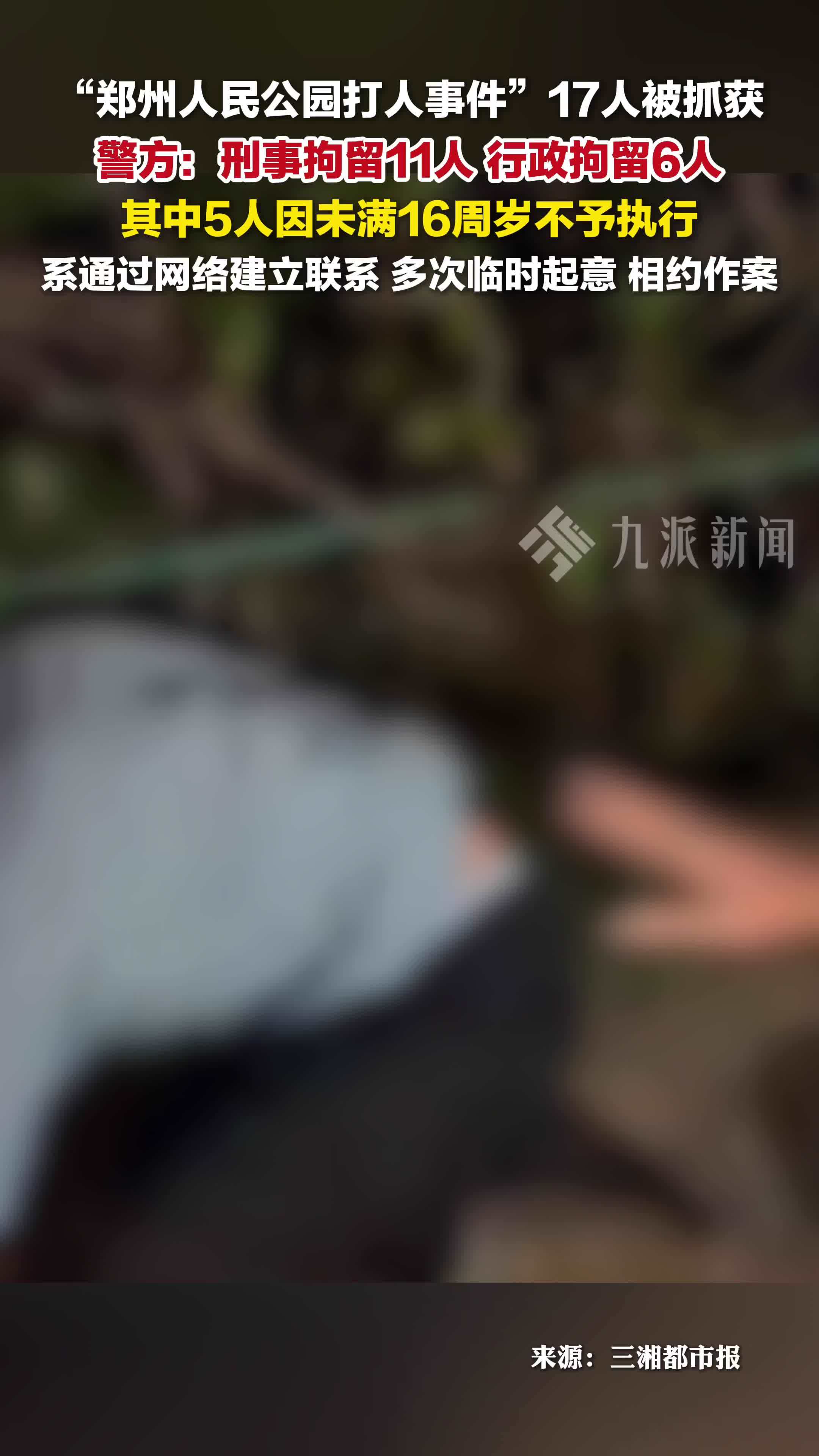 郑州人民公园打人事件17人被抓： 刑事拘留11人，行政拘留6人