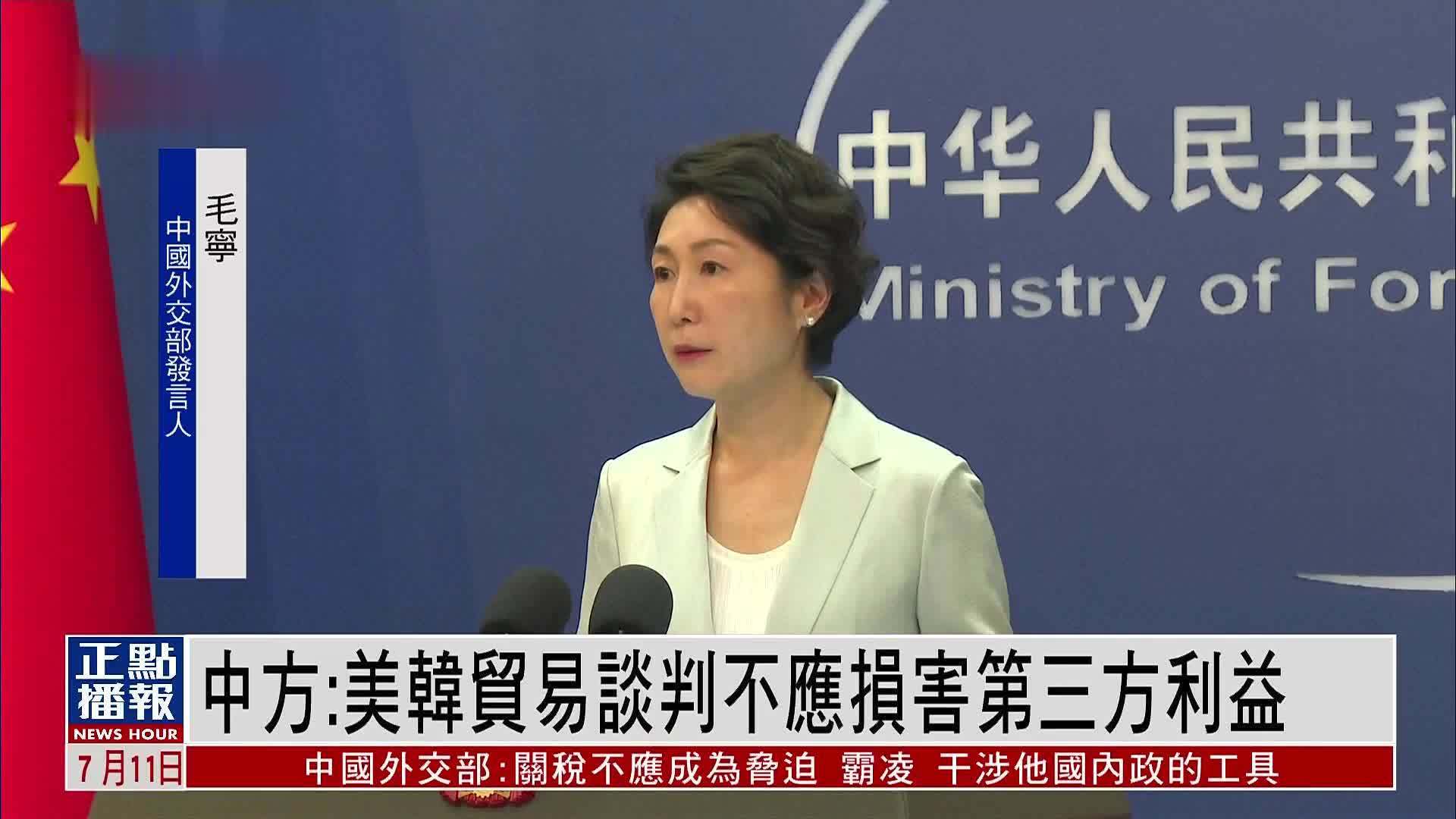 中国外交部：美韩贸易谈判不应损害第三方利益