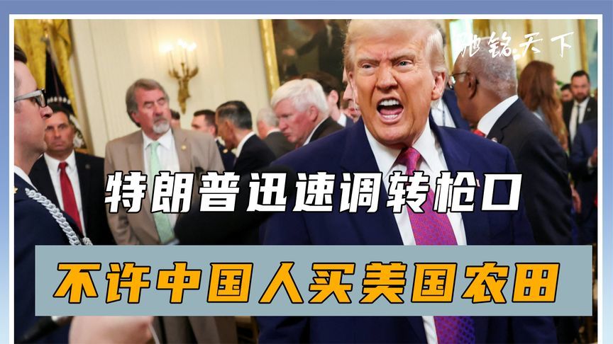 美向14国“宣战”后，特朗普迅速调转枪口，不许中国人买美国农田