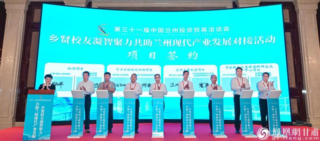 乡贤校友凝智聚力共助兰州现代产业发展对接活动上，多个重点项目签约。