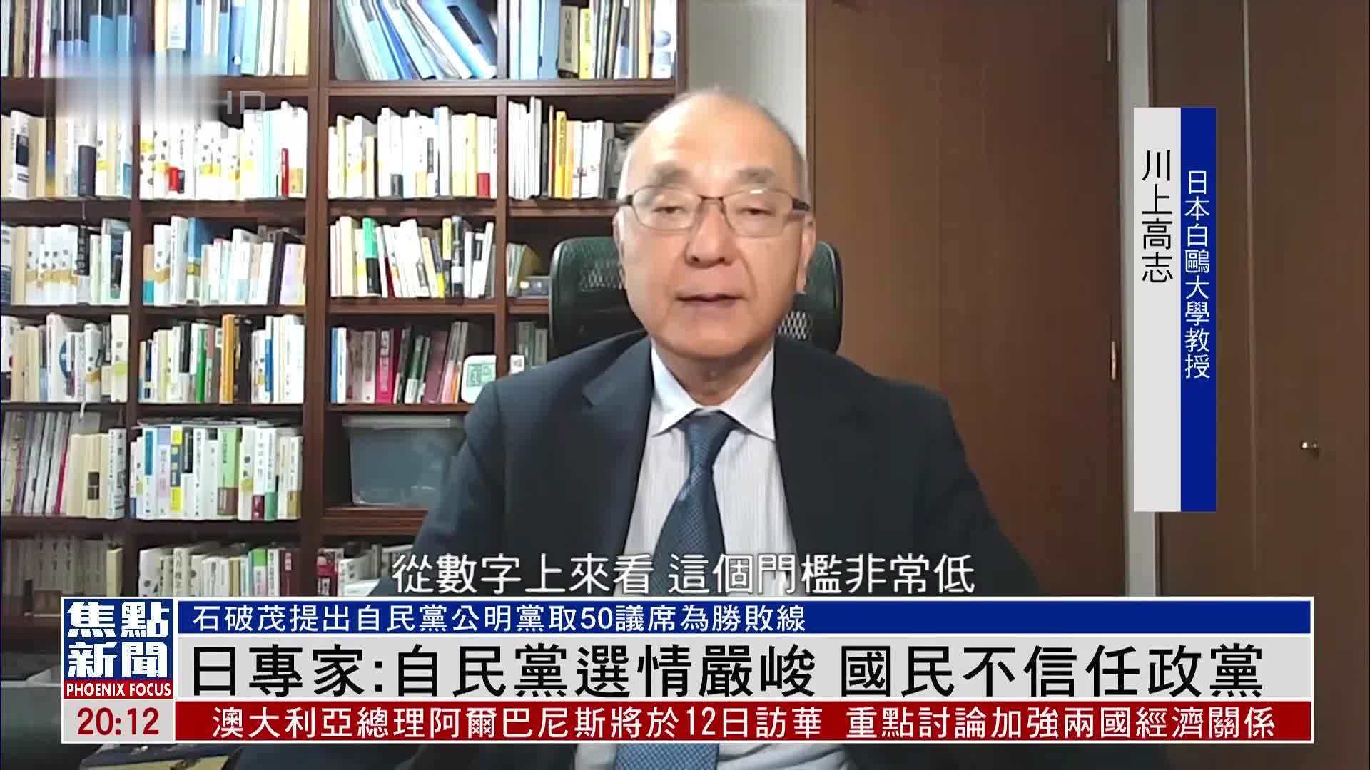 日本专家：自民党选情严峻 国民不信任政党