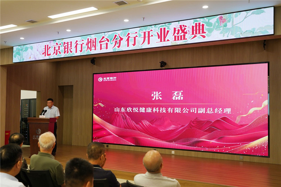 山东欣悦健康科技有限公司副总经理张磊致辞