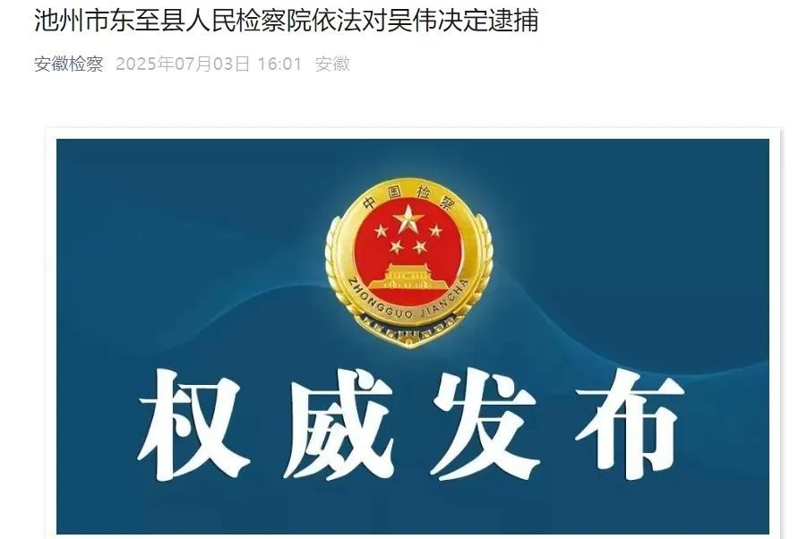 涉嫌受贿罪！安徽一正处级干部被逮捕