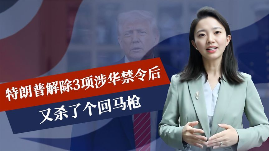 特朗普连退3步后，又对华杀回马枪，新禁令正起草，中方没有退路