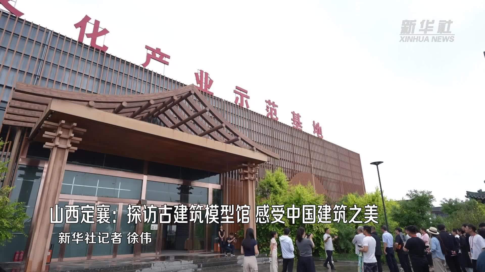山西定襄：探访古建筑模型馆 感受中国建筑之美