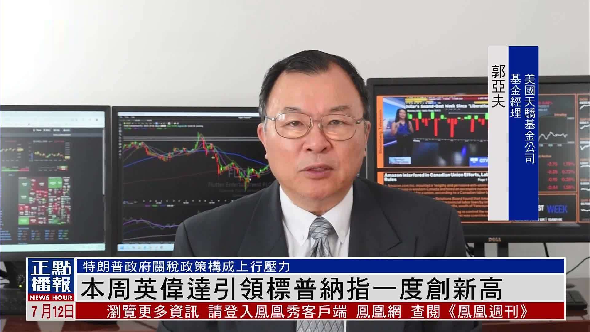 美股一周｜本周英伟达引领标普纳指一度创新高