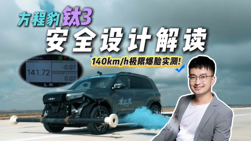 13万级家用车安全卷王？从140km/h极限爆胎实测聊方程豹钛3安全性