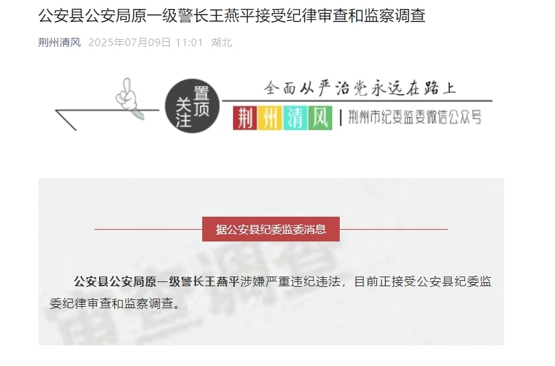 公安县公安局原一级警长王燕平接受纪律审查和监察调查