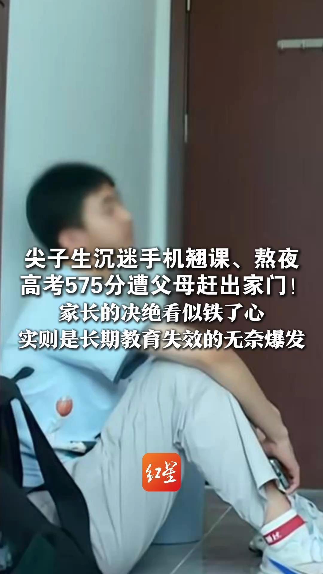 尖子生沉迷手机翘课、熬夜 高考575分遭父母赶出家门！家长的决绝看似铁了心 实则是长期教育失效的无奈爆发