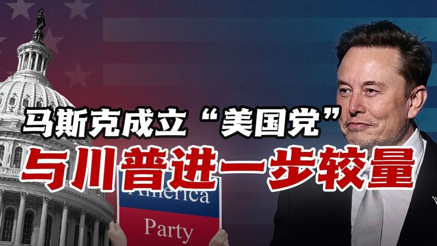 马斯克成立美国党！与川普的下一步较量，会是一连串的精彩好戏？