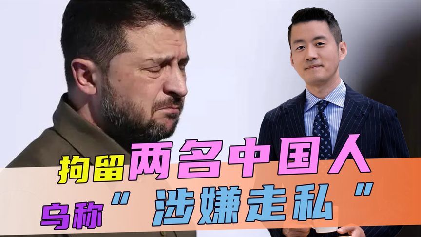 拘留两名中国人，乌称“涉嫌走私”，不到24小时，中方回了一句话