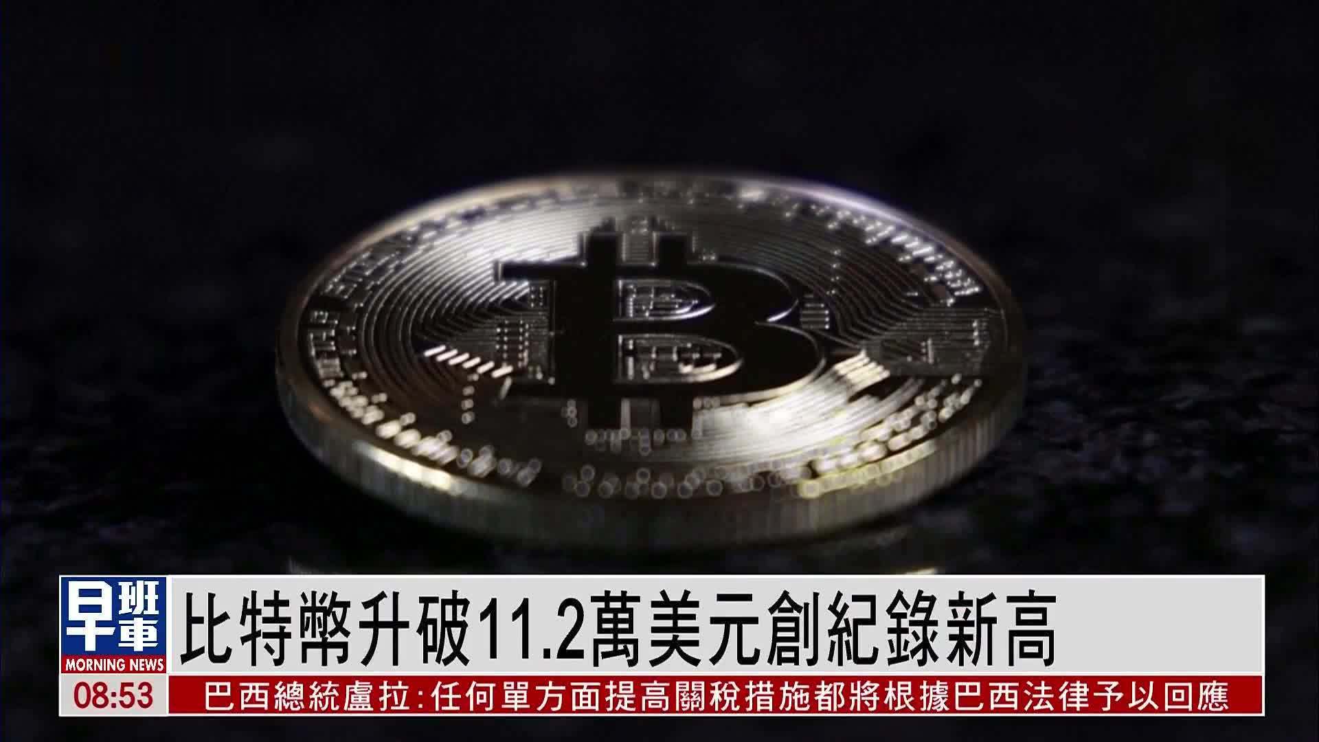 比特币升破11.2万美元创纪录新高