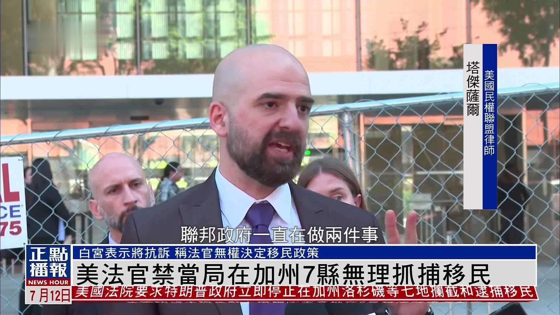 美国法官禁当局在加州7县无理抓捕移民