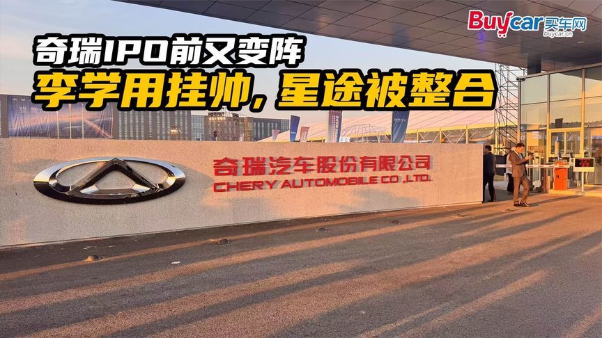 奇瑞IPO前又变阵 李学用挂帅，星途被整合