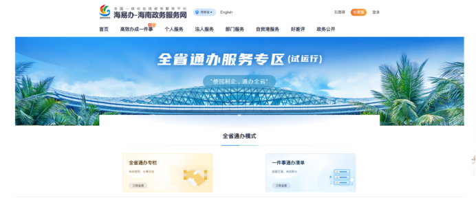 “海南省政务服务网”线上平台截图。