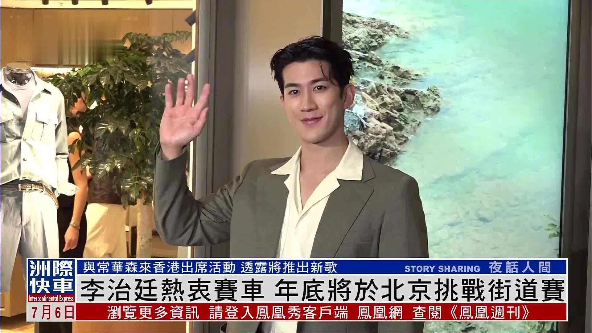 娱乐快递｜李治廷热衷赛车 年底将于北京挑战街道赛