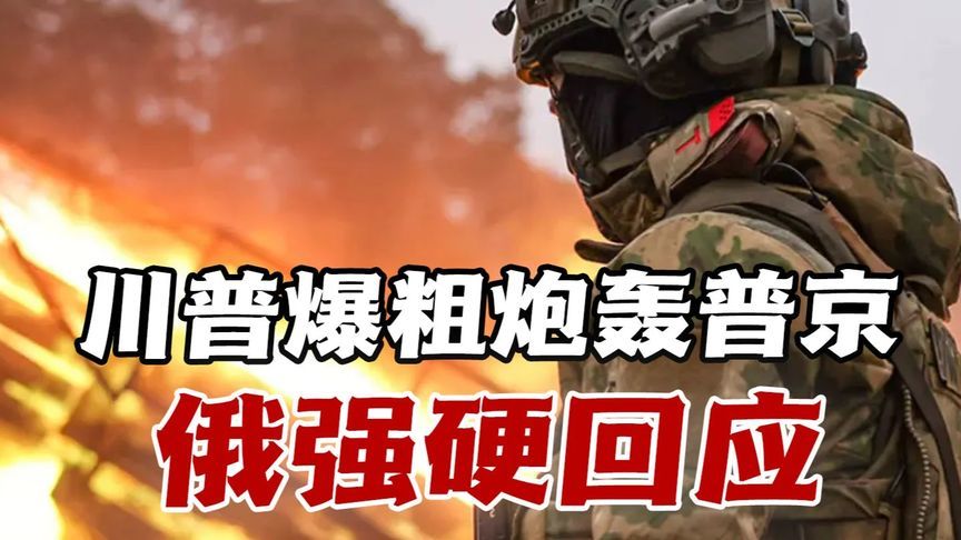 川普爆粗炮轰普京！俄强硬回应740枚导弹空袭乌克兰