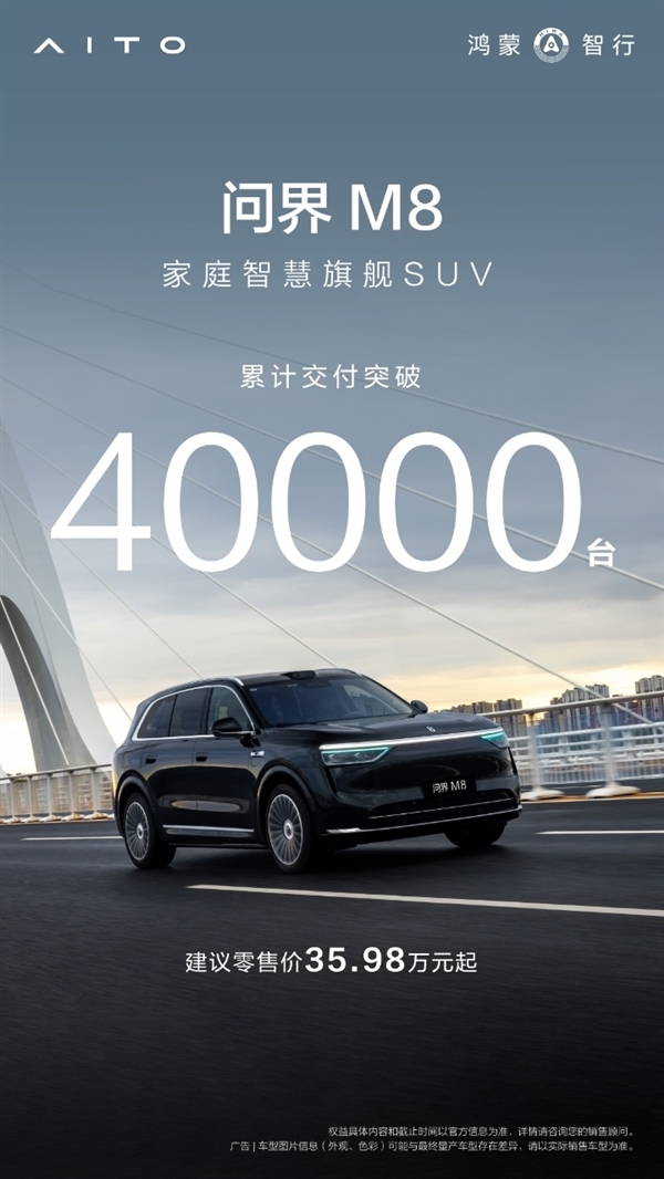 40万家用SUV的新王!全新问界M8累计交付超4万辆