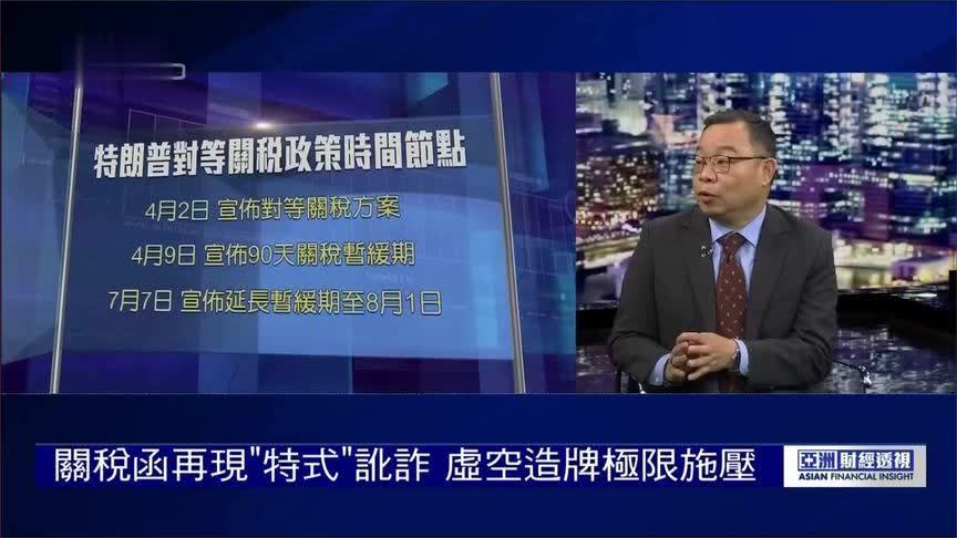 关税函再现“特式”讹诈 虚空造牌极限施压 特朗普目标将达成？