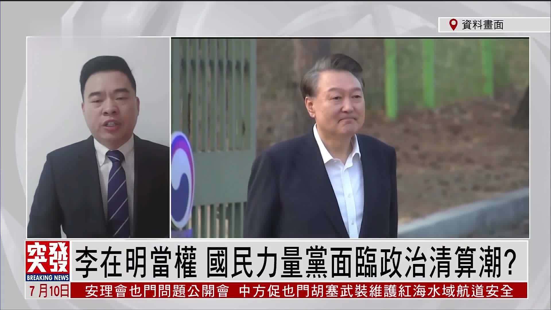 王俊生：李在明当权 国民力量党面临政治清算潮？