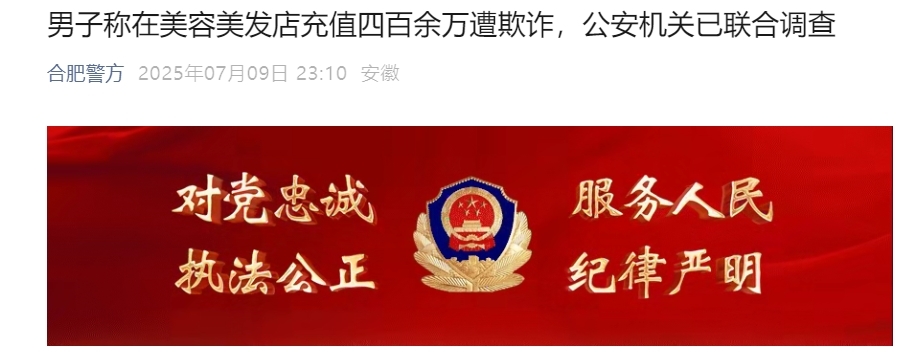 合肥男子称在美容美发店充值四百余万遭欺诈，多部门介入调查