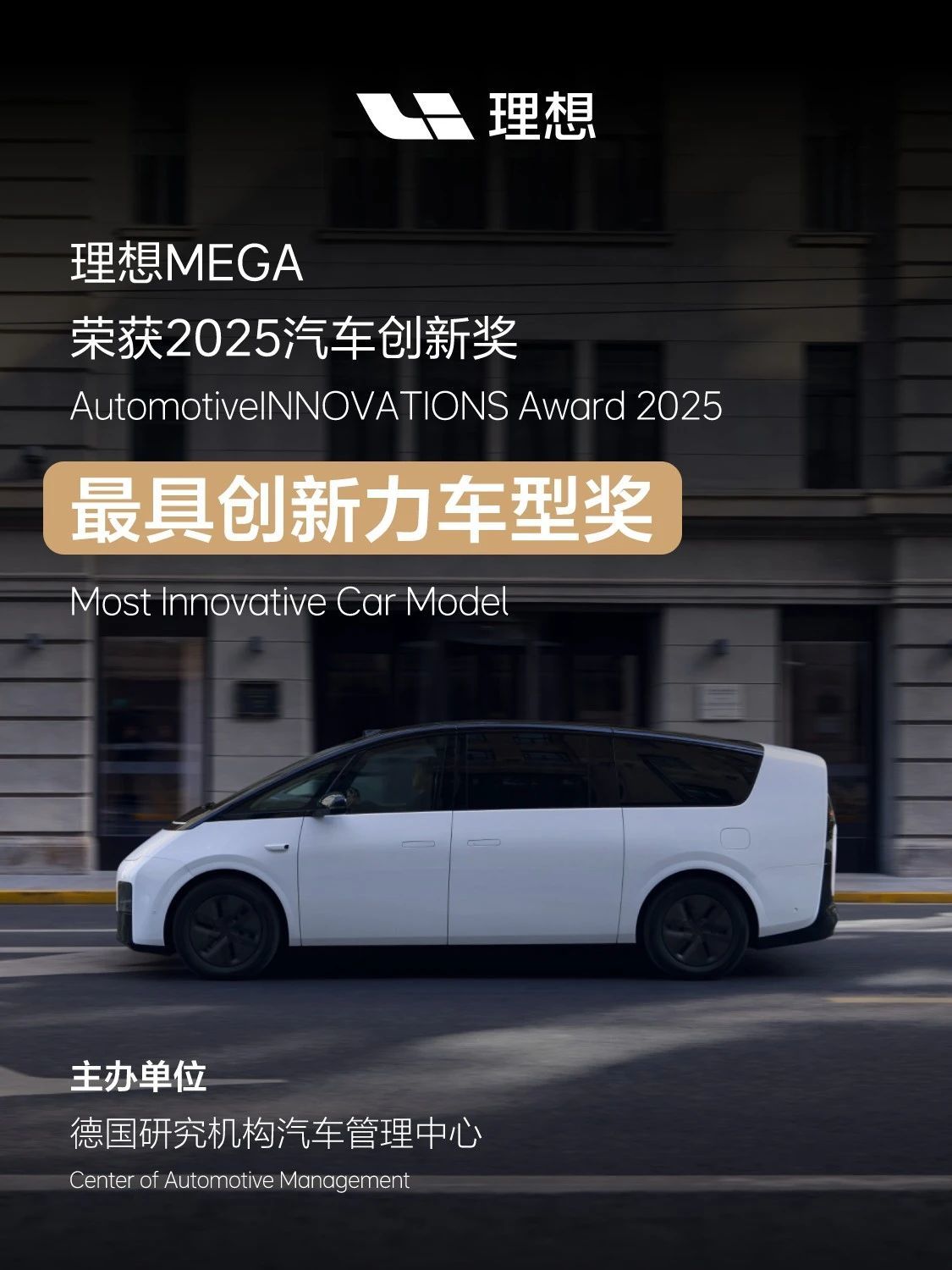 理想MEGA获德国机构颁出的“最具创新力车型奖”