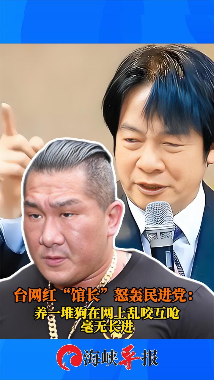 批民进党毫无长进！台网红“馆长”怒轰：养一堆狗在网上乱咬互呛