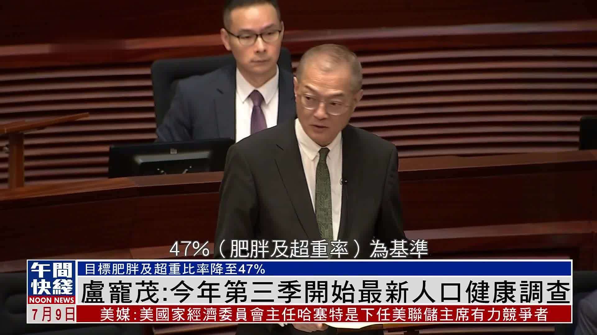 粤语报道｜卢宠茂：2025年第三季开始最新人口健康调查