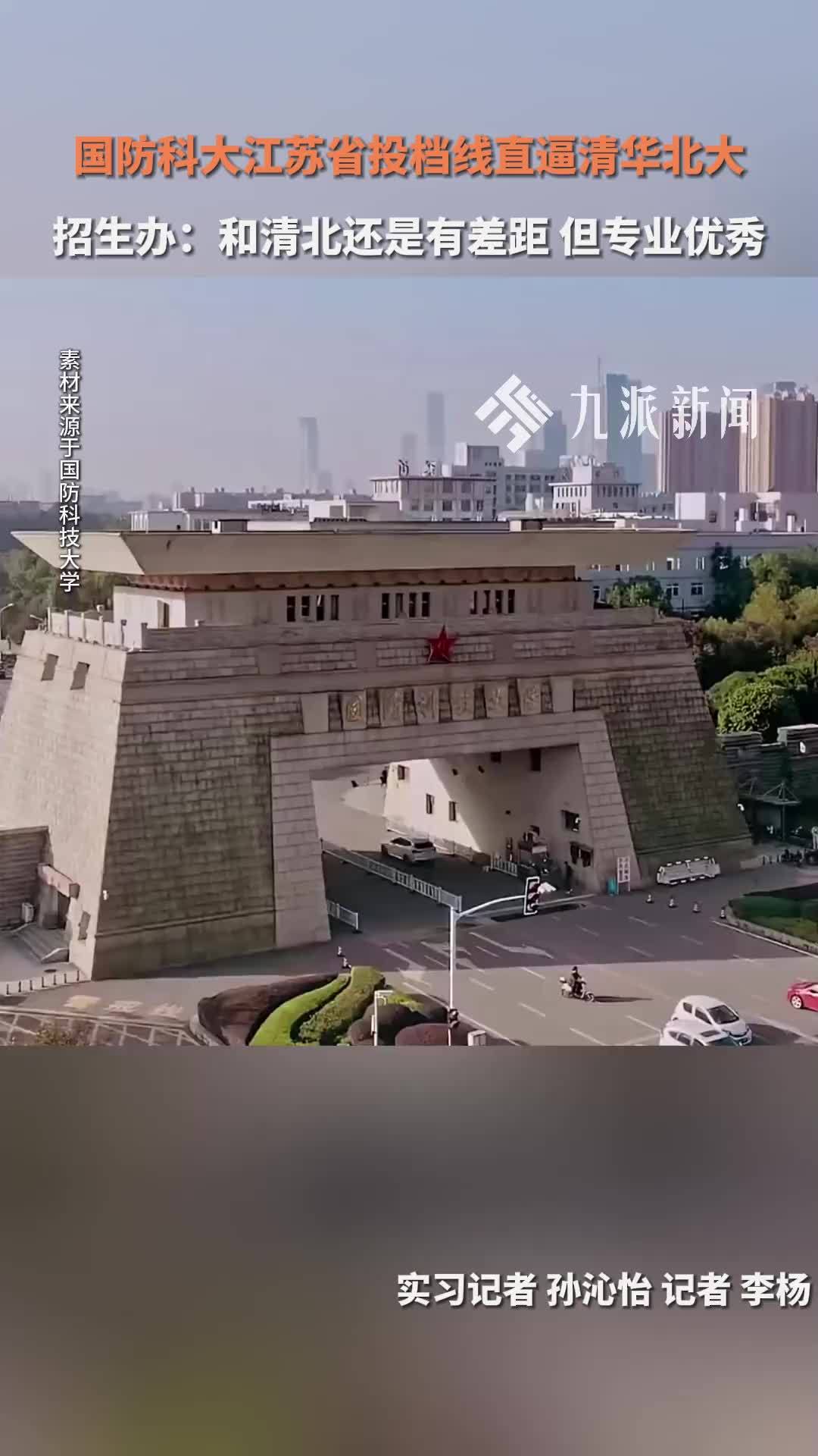 国防科大江苏省投档线直逼清北 招生办：和清北有差距 但专业优秀