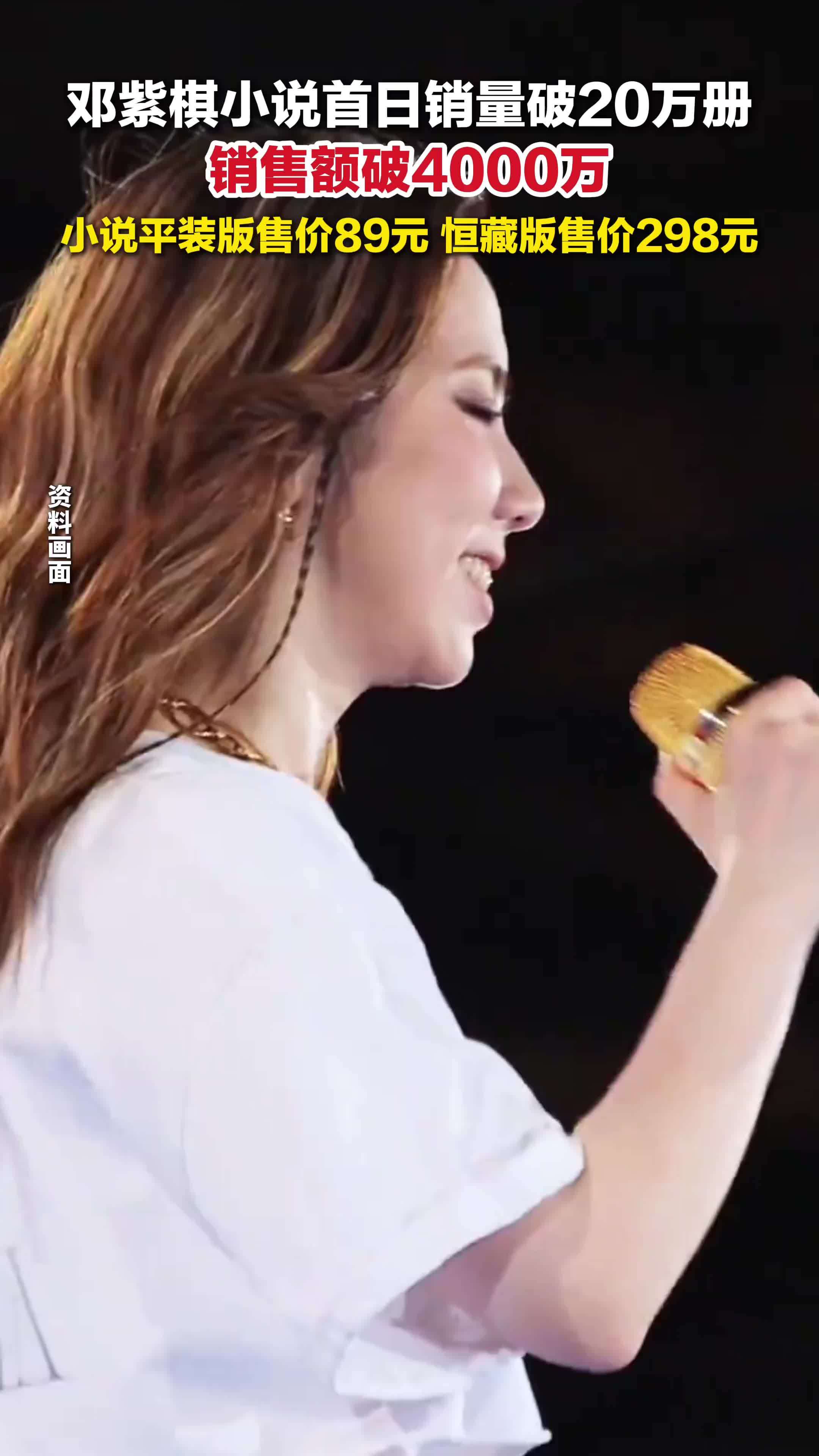 邓紫棋小说首日销量破20万册 ，销售额破4000万