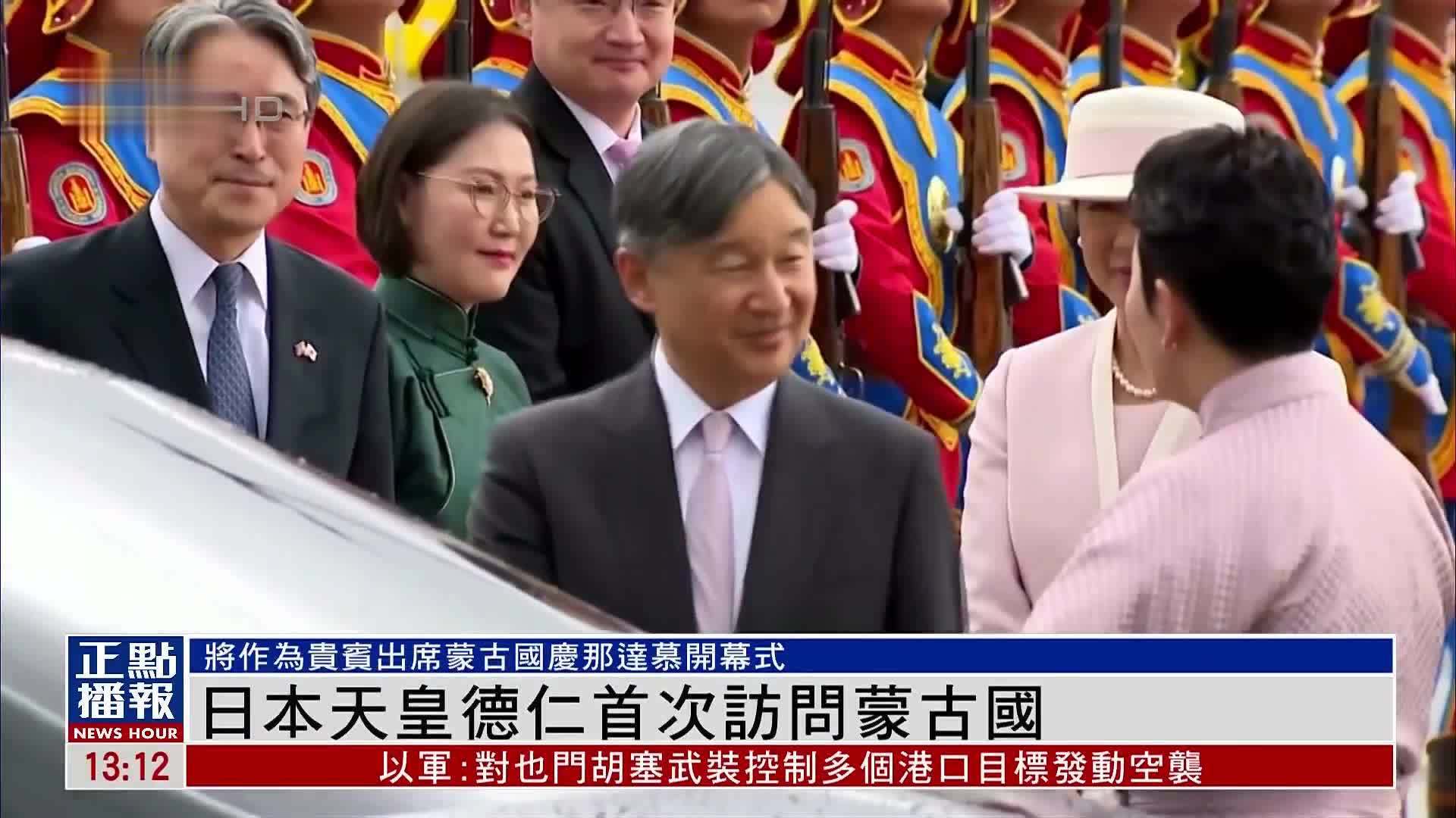日本天皇德仁首次访问蒙古国