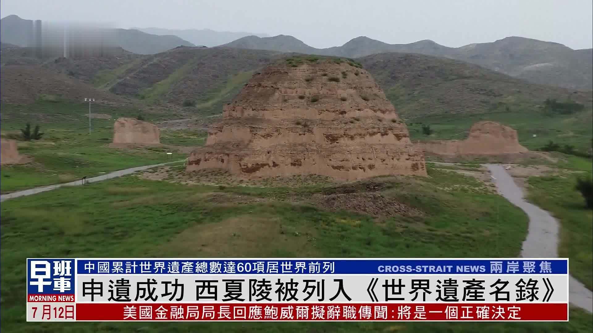 申遗成功 西夏陵被列入《世界遗产名录》
