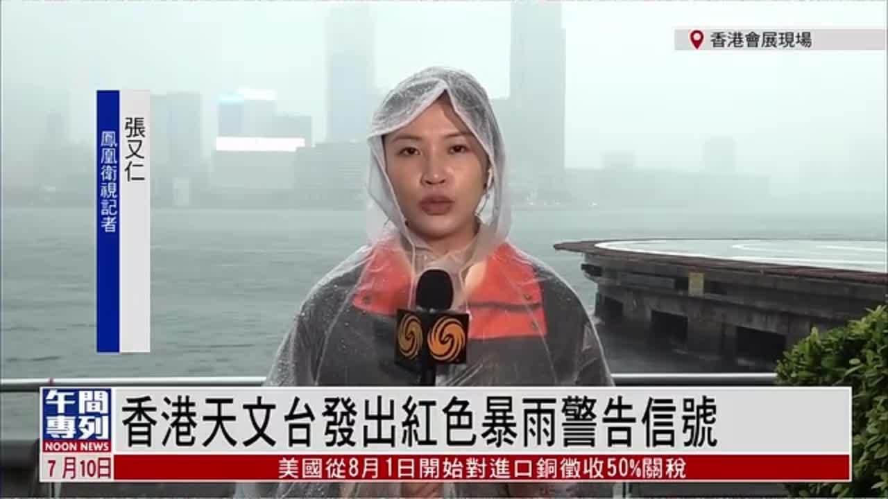 记者连线｜香港天文台再发红色暴雨警告信号