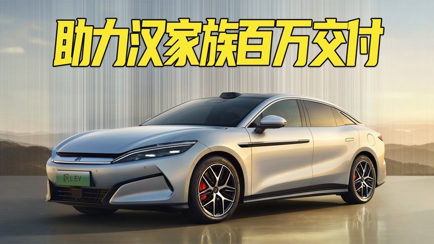 连续三月销量破万，助力汉家族百万交付！比亚迪汉L有何硬实力？