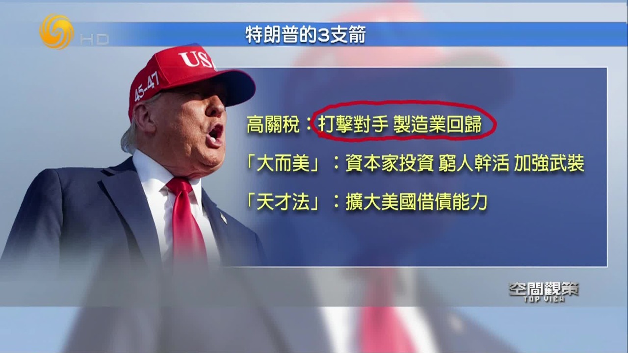 特朗普政策“三支箭”的底层逻辑，专家拆解讲透