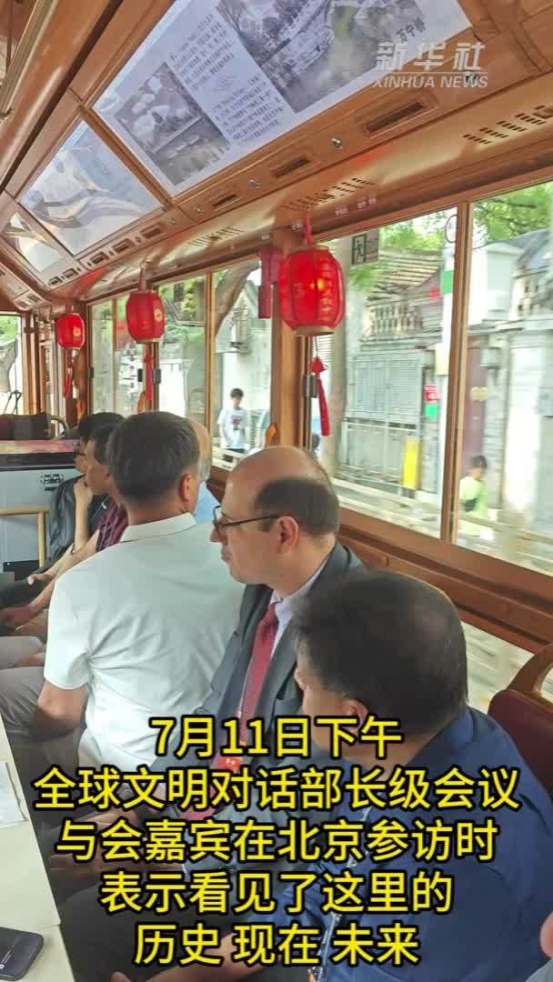 全球文明对话部长级会议嘉宾看北京：历史·现在·未来