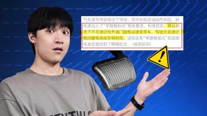 新规发布 单踏板有救了