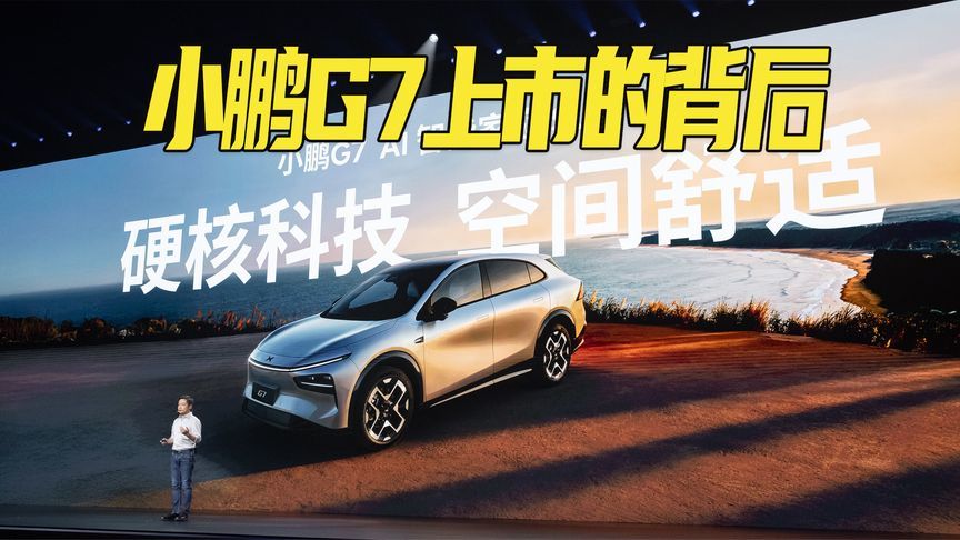 小鹏G7上市，雷军和小鹏的亲密互动里藏着的小心思
