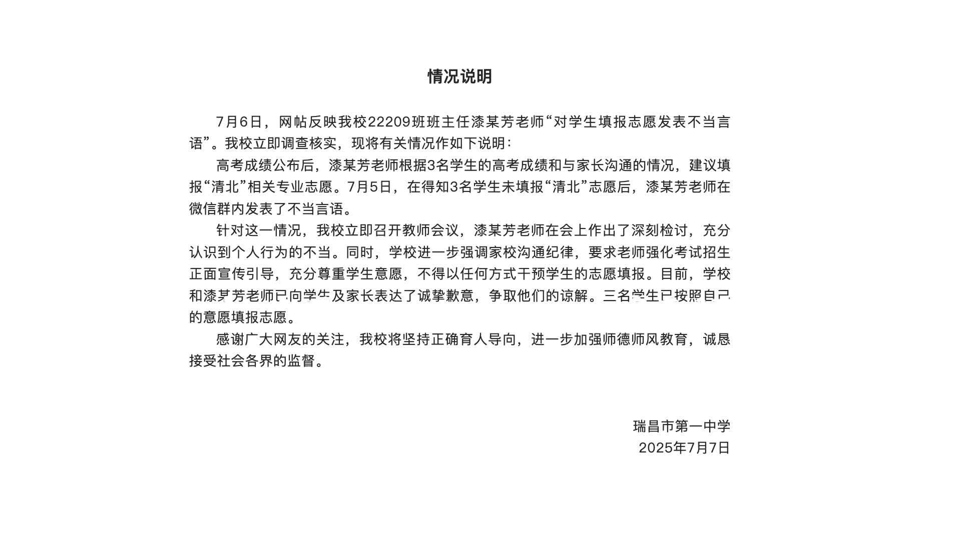 学校通报因学生未报清北老师解散群聊：涉事老师已检讨并道歉
