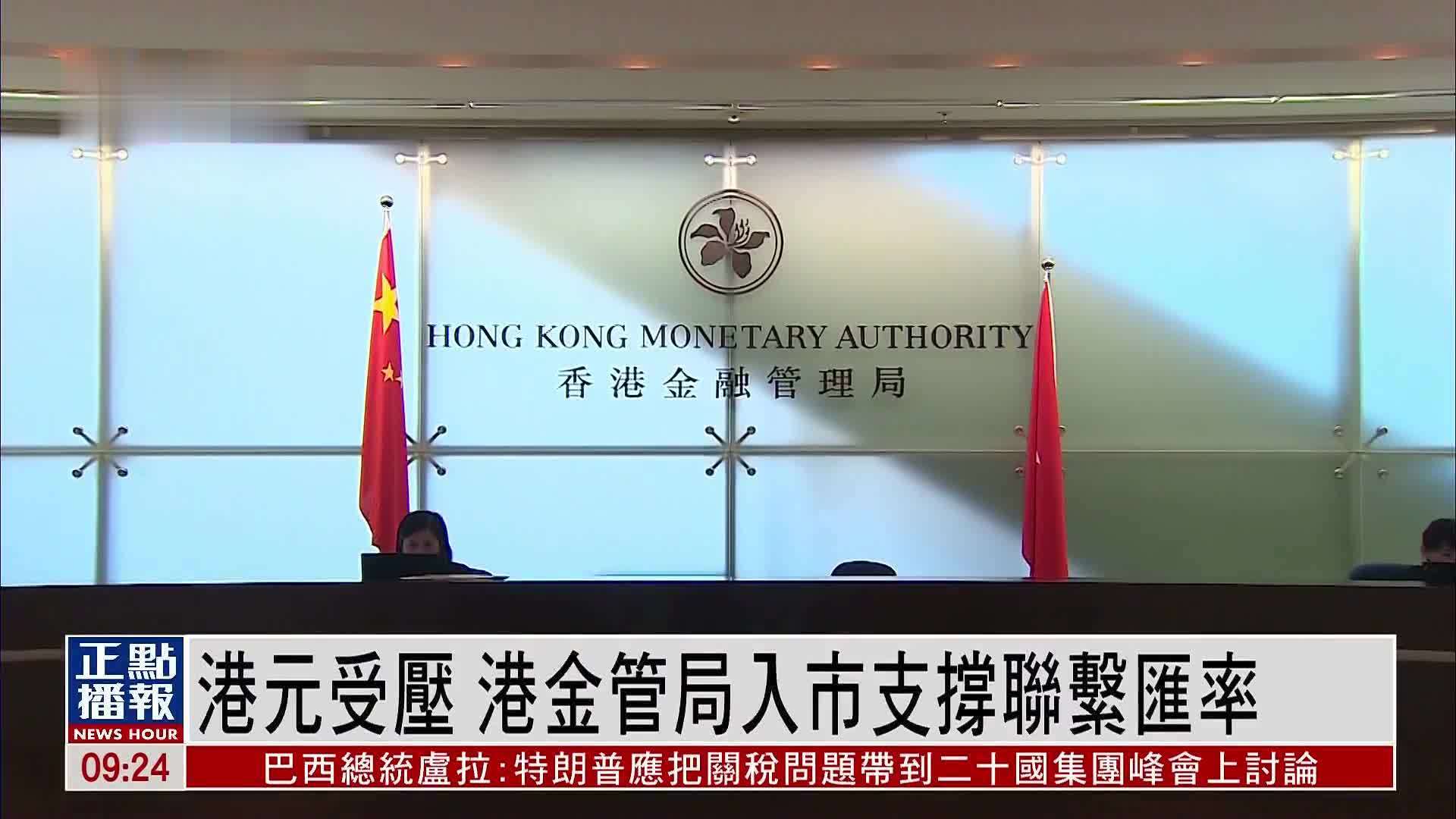 港元受压 港金管局入市支撑联系汇率