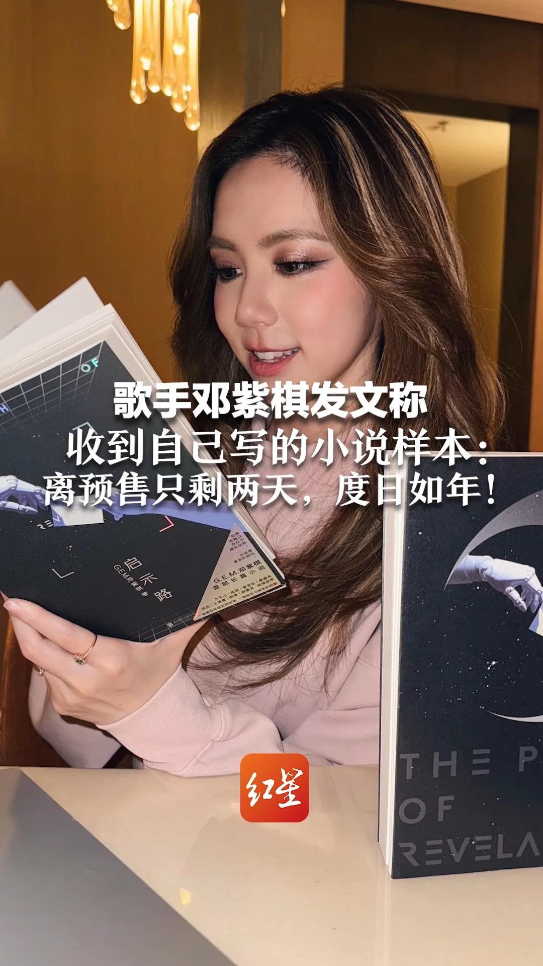 歌手邓紫棋发文称收到自己写的小说样本：离预售只剩两天，度日如年！蔡康永、何炅、韩寒等撰写推荐语